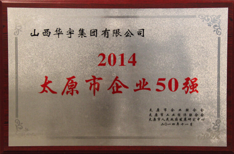 2014太原市企業(yè)50強榮譽稱號